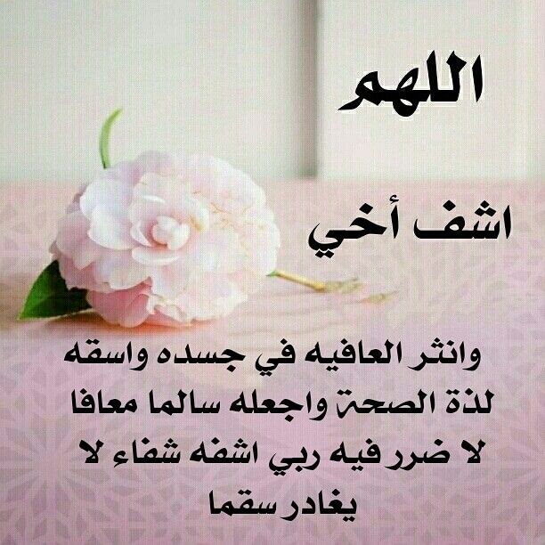 دعاء للاخ المريض