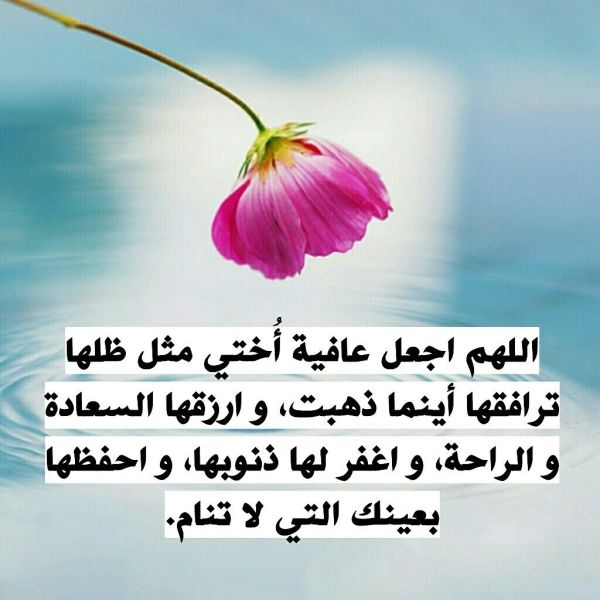 دعاء للمريضة اختي