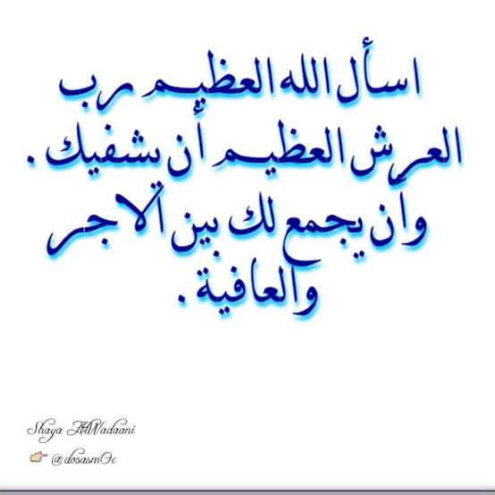 رسائل شفاء للحبيب