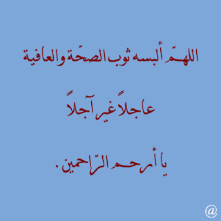دعاء لابن عمي المريض