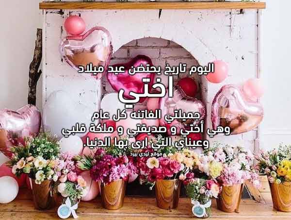عيد ميلاد سعيد اختي
