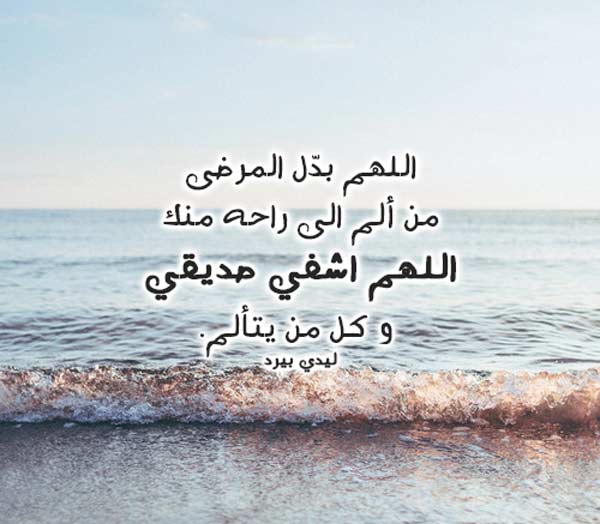 اللهم اشفي اخي وصديقي