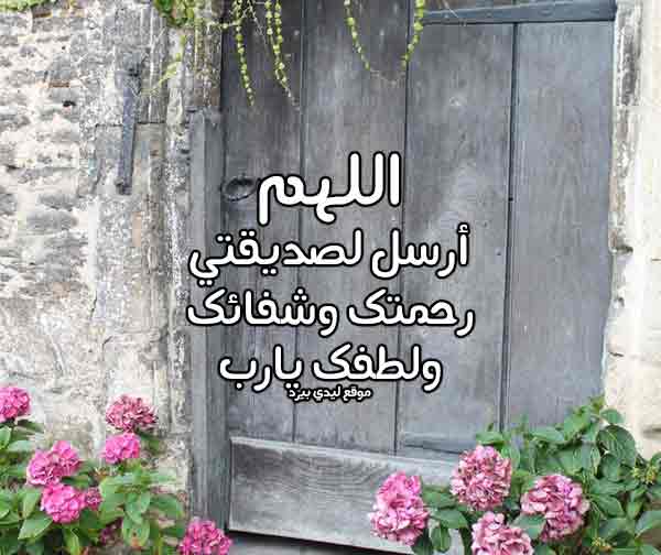 دعاء لصديقتي بالشفاء من كورونا