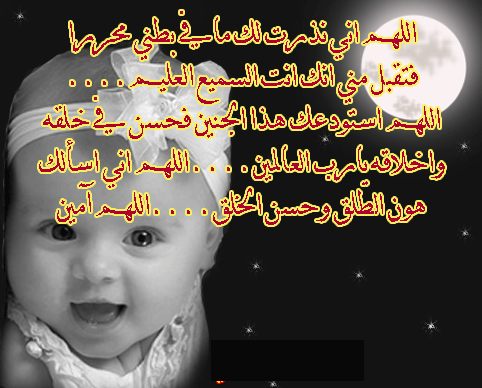 دعاء مجرب لجمال الجنين