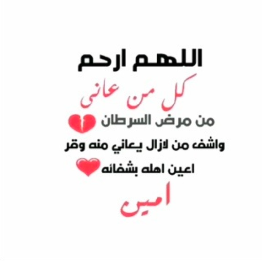 دعاء للاب المريض بالسرطان