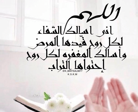 دعاء المريض