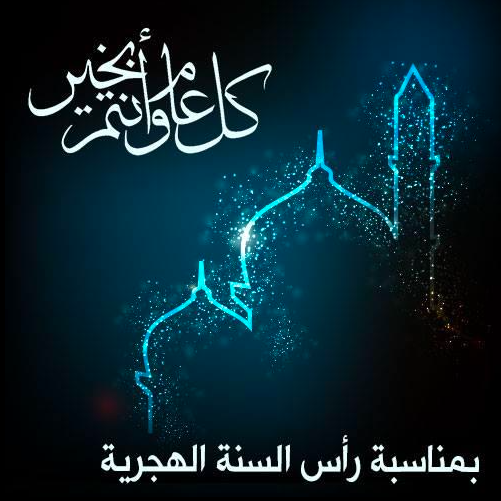 بطاقات تهنئة برأس السنة الهجرية 4