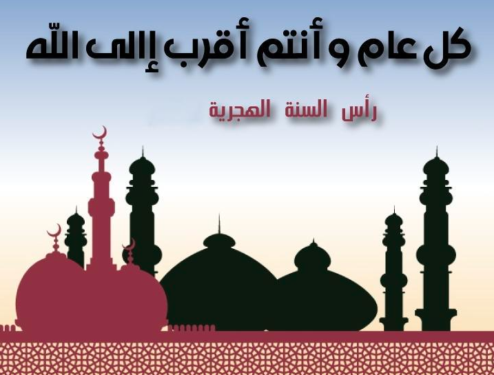 تهنئة بمناسبة رأس السنة الهجرية