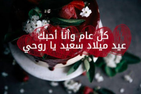 لزوجتي تهنئة عيد ميلاد زوجتي