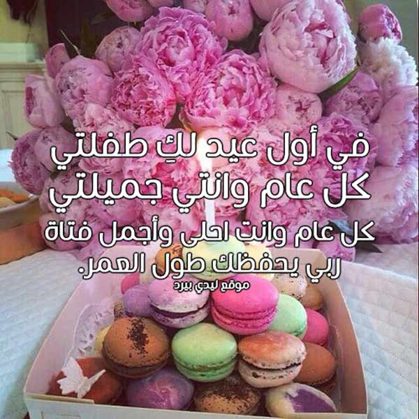 عيد ميلاد بنتي الاولى