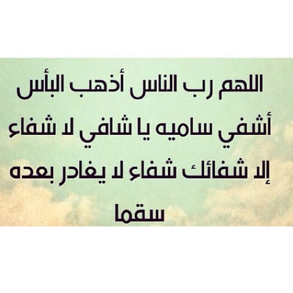 دعاء لشفاء الراس