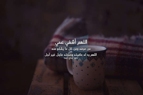 دعاء لعمي الغالي