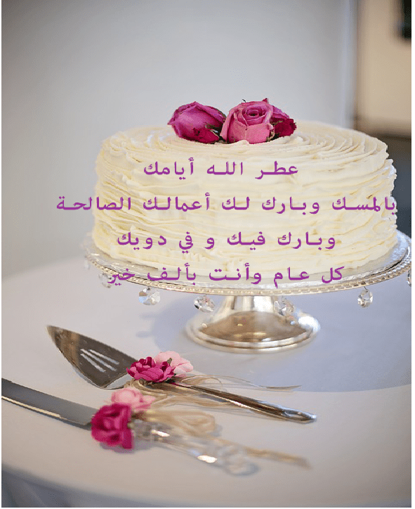 تهنئة عيد ميلاد دينية