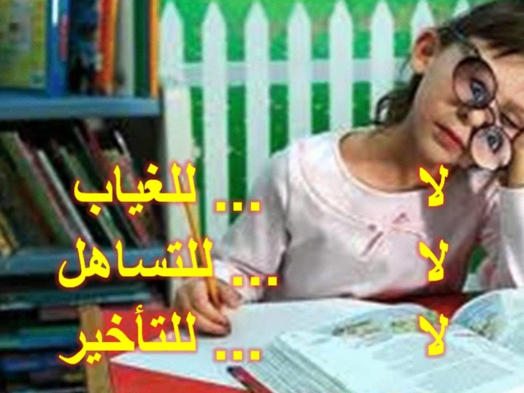كلمة عن الغياب المدرسي 2