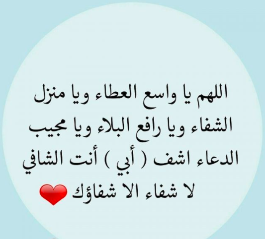  رسائل دعوة للشفاء