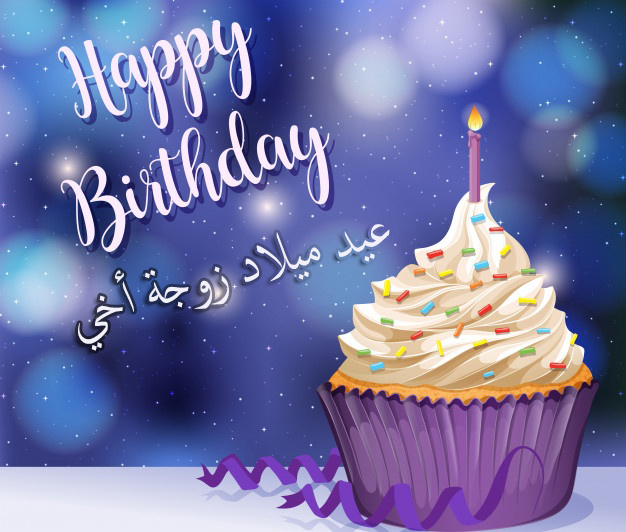 عبارات تهنئة عيد ميلاد زوجة أخي