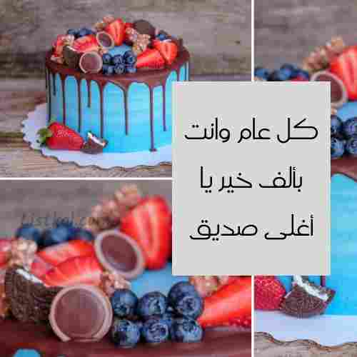 تهنئة عيد ميلاد صديق