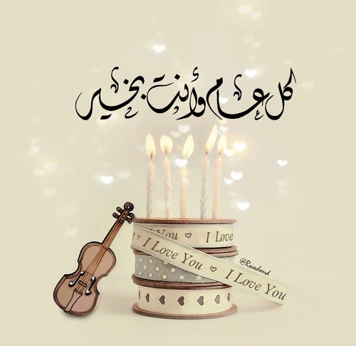 عبارات تهنئة عيد ميلاد