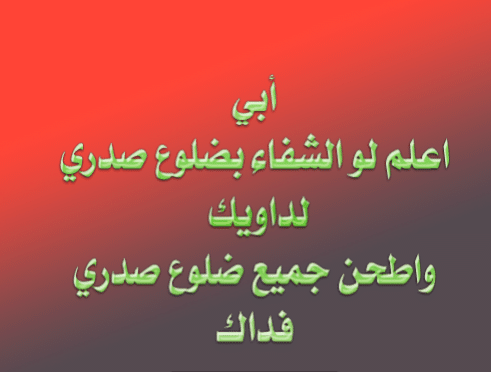 بوستات لشفاء الاب 1