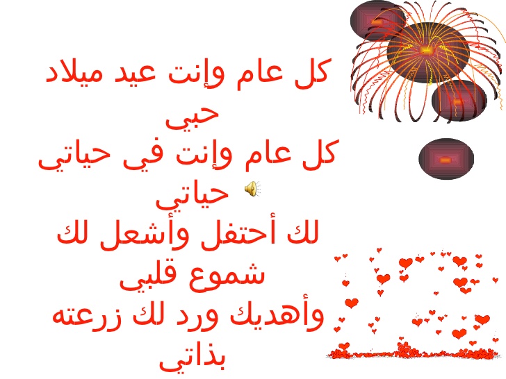 تهنئة عيد ميلاد شعر 