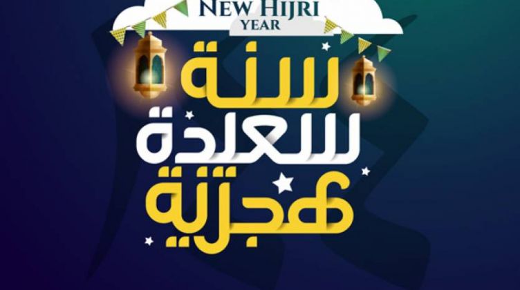 تهنئة بمناسبة رأس السنة الهجرية 3