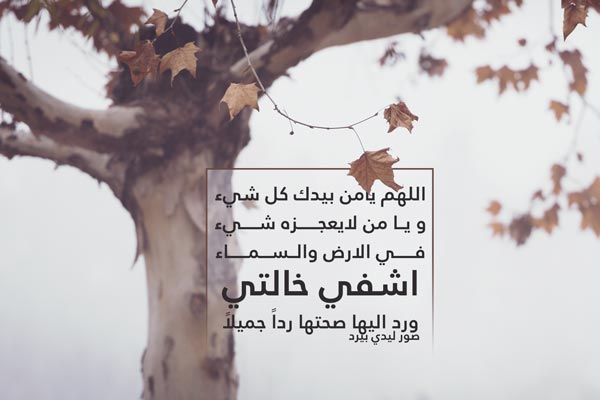 دعاء لخالتي بالشفاء