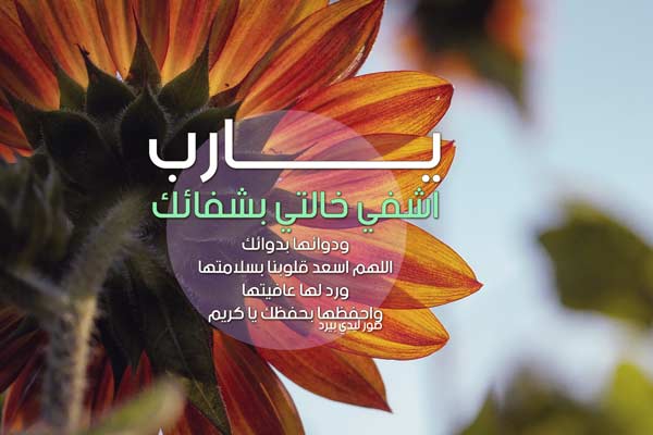 اللهم اشفي خالتي