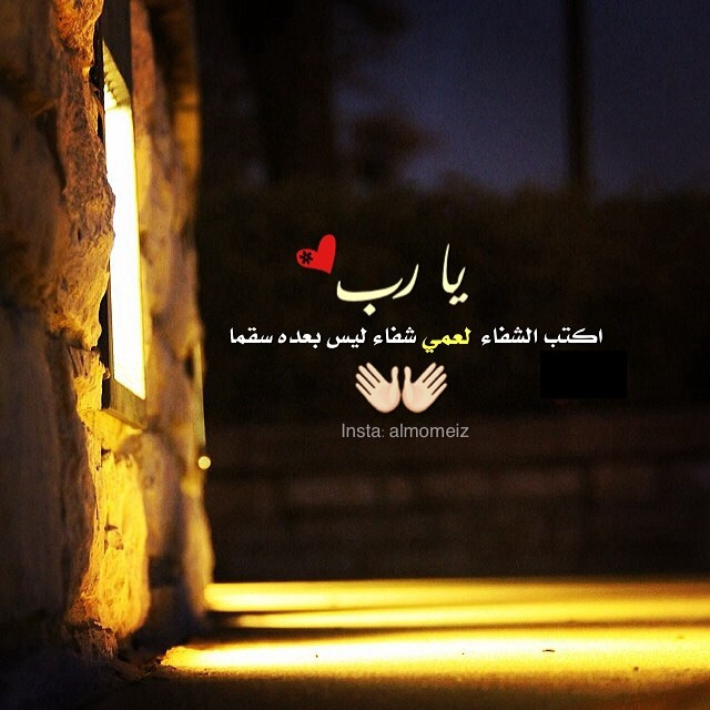 دعاء لعمي المريض تويتر