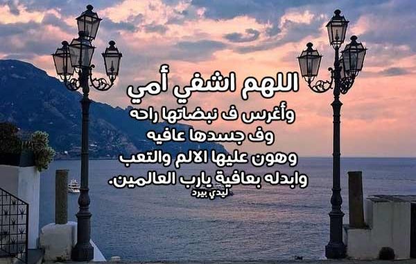 دعاء للام بالشفاء تويتر