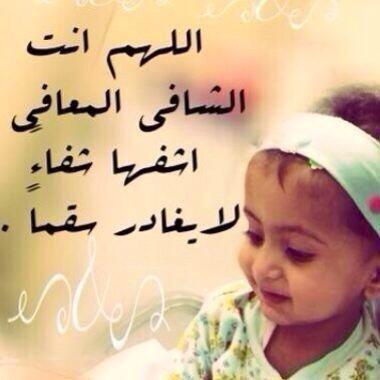 اللهم اشفي صغيرتي