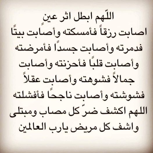 دعاء لشفاء العين والحسد