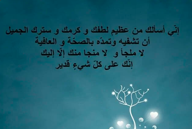 دعاء للشفاء من ضغط الدم