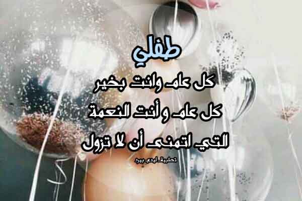 تهنئة عيد ميلاد طفل عمره سنة