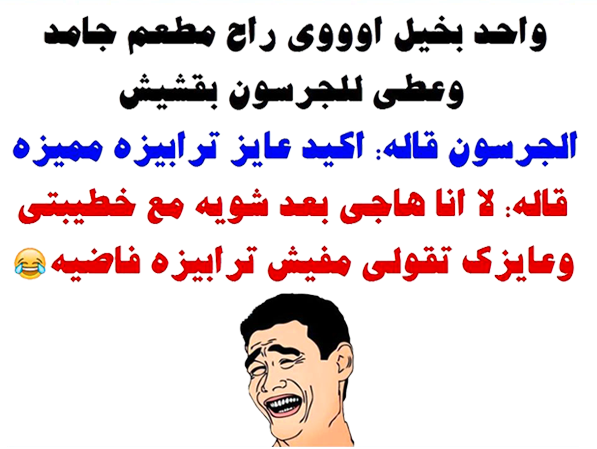 نكت بخلاء تموت من الضحك نكت بخلاء سعودية