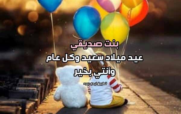تهنئة عيد ميلاد ابنة صديقتي