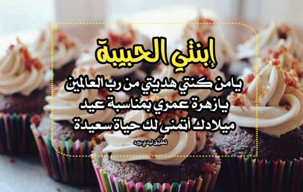 تهنئة عيد ميلاد بنتي