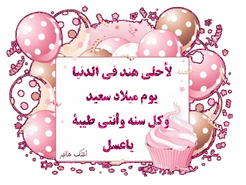 تهنئة عيد ميلاد بنوتة
