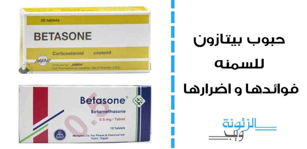 حبوب بيتازون لتسمين الوجه