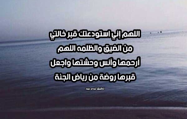 دعاء لخالتي المتوفية