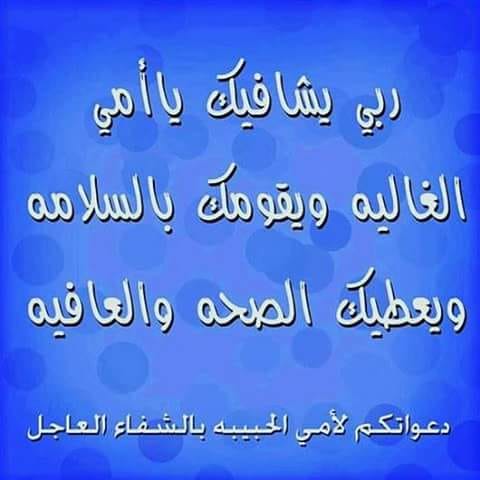 دعاء لشفاء أمي الغالية