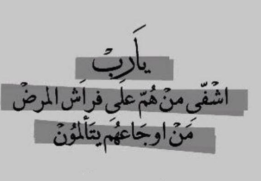 دعاء لوالد صديقتي بالشفاء