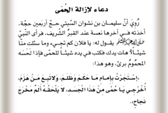 دعاء لشفاء الحمى