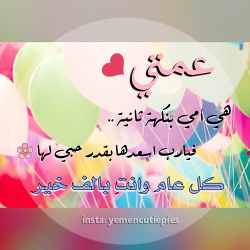 تهنئة عيد ميلاد عمتي
