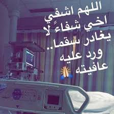 دعاء لاخي المريض تويتر