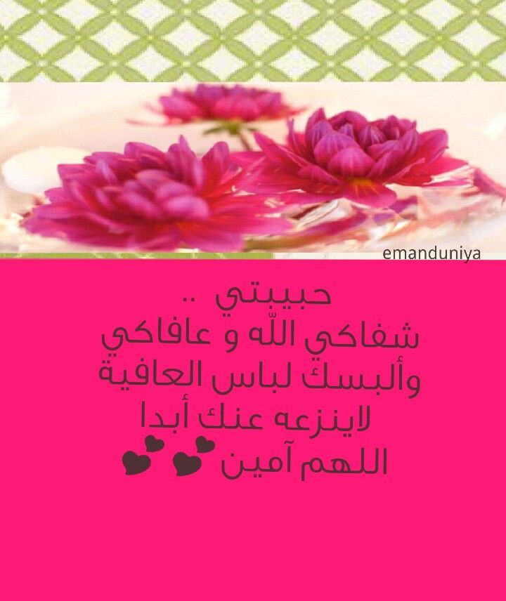 يارب اشفي حبيبة قلبي