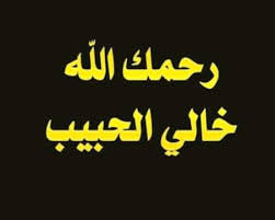 دعاء لخالي الميت
