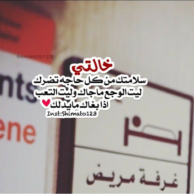 دعاء لخالتي بالشفاء تويتر
