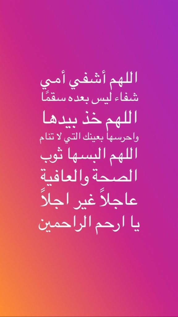 اللهم اجعل عافيتك تسري في جسد امي