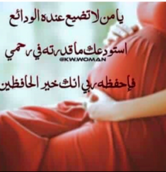 دعاء الحامل لتثبيت الحمل