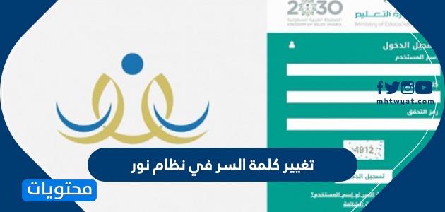 رابط نتائج نظام نور برقم الهوية فقط الان 1442 - رابط إعادة كلمة السر نظام نور